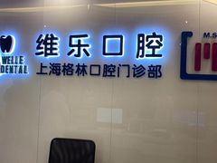 -维乐口腔(格林门诊长宁店)