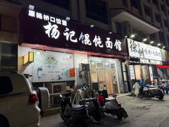 -杨记馄饨面馆(原杨桥口店)