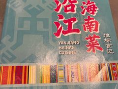 -沿江海南菜·文昌鸡祖师爷(大东海店)