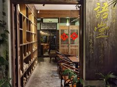 -椰语堂·海南清补凉(中山骑楼店)
