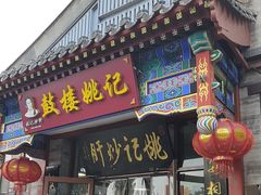 -姚记炒肝店(鼓楼店)
