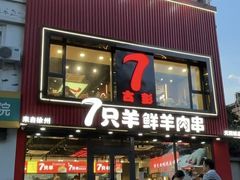 -古彭7只羊·招牌白串·碳锅羊肉旗舰店
