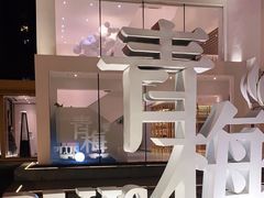 -青梅酒肆PLUS(长白仙岛北路店)