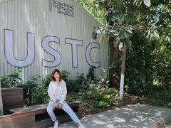 -USTC1958东区·by UNILAB