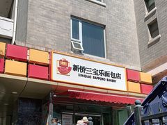 门面-新侨三宝乐面包店(崇文门店)
