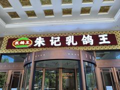 -朱记乳鸽王·非遗石岐乳鸽·全鸽宴(大兴旗舰店)