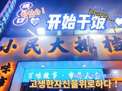 门面-小民大排档(光谷店)