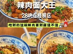 -辣肉面大王(天平路店)