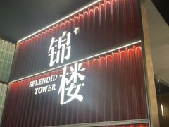 -锦楼·臻选新杭帮(杭州中心店)