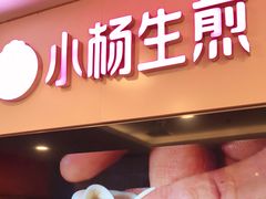 -小杨生煎(湟普汇店)