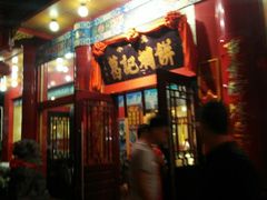 门面-葛记焖饼(伏牛路店)