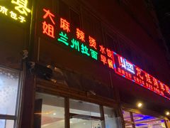 门面-大姐麻辣烫(莲宝中路店)