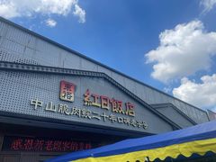 -红日饭店(裕隆三路店)