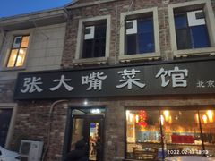 门面-张大嘴菜馆(庞各庄店)