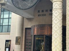 -莫斯科餐厅