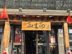 -和生记牛肉火勺店(汇兴家园店)