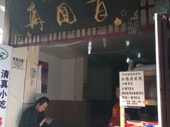 门面-再回首鸡肉米线(人民路一店)