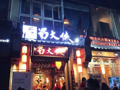 门面-蜀大侠火锅(建设路第五大道店)
