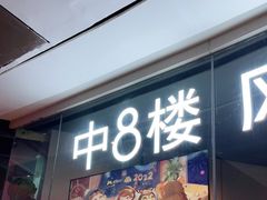 门面-中8楼风尚云南菜(颐堤港店)