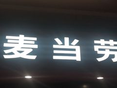 门面-麦当劳(健德桥得来速店)