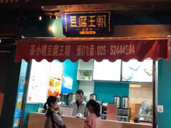 门面-品腐记·豆腐王朝(老门东总店)