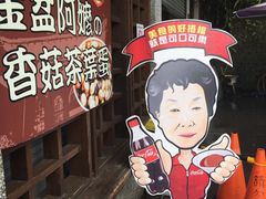 -金盆阿嬷香菇茶叶蛋(玄光店)