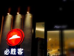 -必胜客(骡马市店)