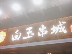 门面-白玉·朝鲜族烤串(南山店)