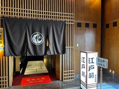 -江户前日本料理(瑞诗酒店店)