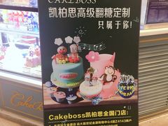 -CAKE BOSS 蛋糕老板(北京世纪金源购物中心)