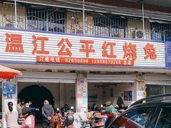 -温江公平红烧兔(总店)