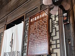 -新万鑫银丝面·非遗无锡味(惠山古镇店)