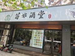 -苗姑酒堂(仁义社区店)