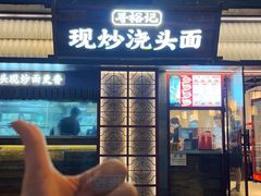 -寻裕记·现炒浇头面(人民广场店)