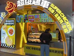 门面-超级鸡车(曹杨路店)