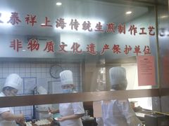 -东泰祥生煎馆(陕西南路店)