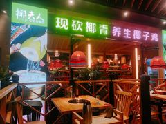 门面-椰夫人·养生椰子鸡(金沙洲永旺店)