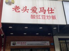 -老头爱马仕酸豇豆炒饭(丰富路店)