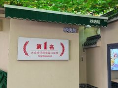 -砂唐居(总店)