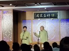 -谦祥益相声茶馆-陆家嘴店