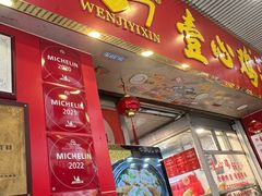 -文记壹心鸡(宝华路店)