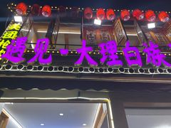 -大理古城