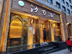 -沙力海(北大街店)