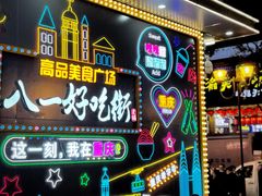 门面-八一好吃街·高品美食广场