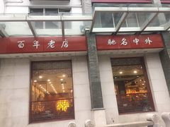 门面-王興記(中山路店)