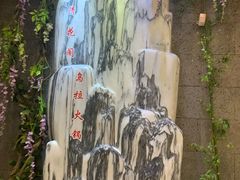 -清花阁乌拉满族火锅(厦门街店)