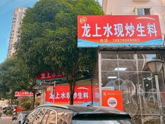 -龙上水现炒生料(柳沙店)