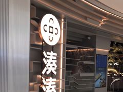 -湊湊火锅·茶憩(皇姑万象汇店)