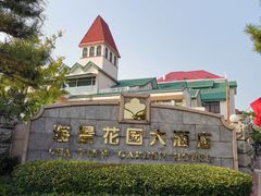 -青岛海景花园大酒店