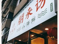 门面-全渔村小海鲜